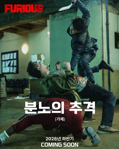 [씨네진 프리뷰] 부산국제영화제에서 가장 뜨거웠던 액션 '분노의 추격'이 온다