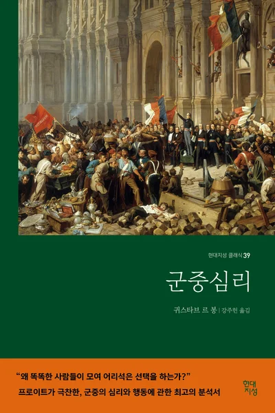 [서평] 알고리즘 시대의 거울치료 '군중심리' 르 봉이 스마트폰을 본다면?