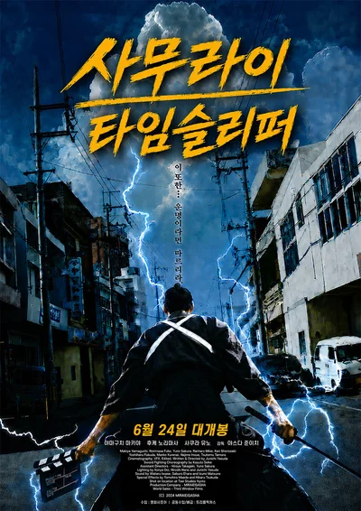 [리뷰+후기] '사무라이 타임슬리퍼' 시대극을 향한 가장 따뜻한 헌사