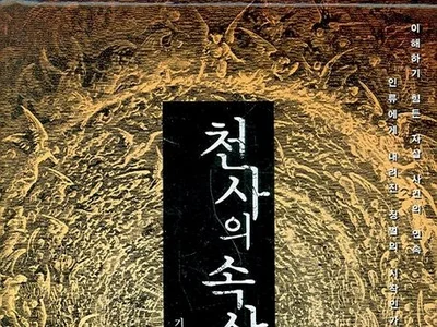 [도서 리뷰] 공포소설 추천 '천사의 속삭임' 문장마저 독자를 유혹한다