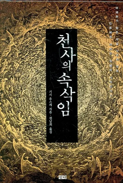 [서평] 공포소설 추천 '천사의 속삭임' 문장마저 독자를 유혹한다