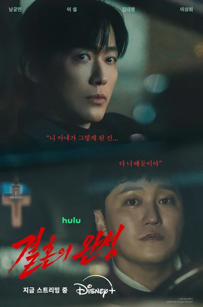 [간(看)보기] 로코·재벌물에 지쳤다면…'결혼의 완성'이 보여주는 장르 스릴러의 품격