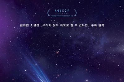 김초엽 원작 소설 '순례자들은 왜 돌아오지 않는가' SF 애니로 돌아온다
