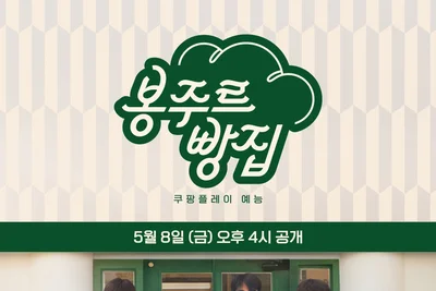 '봉주르빵집' 영업 2일 차…고창 특산물 디저트 메뉴 나왔다 