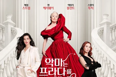 메릴 스트립·앤 해서웨이 온다 '악마는 프라다를 입는다2' 내한 확정