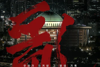 정지된 사유를 깨우는 이미지의 힘 ‘란 12.3’ 개봉 확정