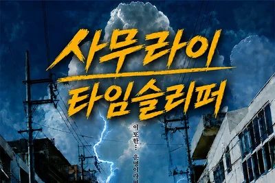[리뷰+후기] '사무라이 타임슬리퍼' 시대극을 향한 가장 따뜻한 헌사