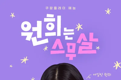 아일릿 원희, 알바에 킥복싱까지? 쿠팡플레이 예능 '원희는 스무살' 기대감 폭발