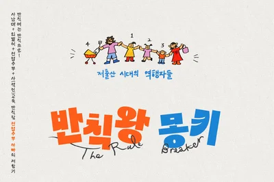 저출산 시대에 사남매? 다큐멘터리 '반칙왕 몽키'가 던진 질문