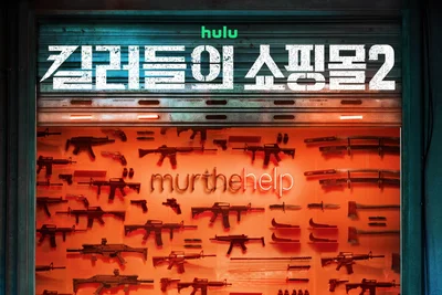 '킬러들의 쇼핑몰 시즌2' 더 커진 세계관·더 독해진 액션…몇부작?