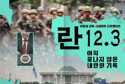 이명세 감독 '란 12.3', 내레이션 없는 파격 다큐가 온다