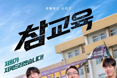 [씨네진 프리뷰] 교권 붕괴 끝낸다…넷플릭스 시리즈 '참교육', 사이다 액션 예고