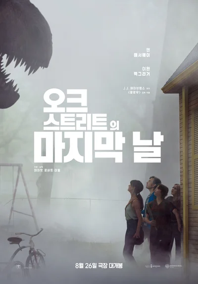 [씨네진 프리뷰] '오크 스트리트의 마지막 날' 하루아침에 잘려 나간 마을…공룡의 습격 속 피어나는 가족애