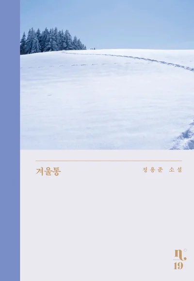 [서평] '겨울통' 겨울이 오고 바다가 보이면 다시 읽겠다