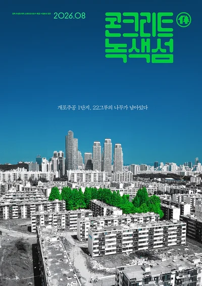 콘크리트가 삼킨 추억과 나무가 간직한 시간…다큐 '콘크리트 녹색섬'이 던지는 묵직한 질문