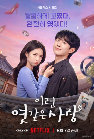 [씨네진 프리뷰] 깨어나니 잘생긴 남친 생겼다 '이런 엿같은 사랑'의 달콤 살벌한 반전…몇부작?