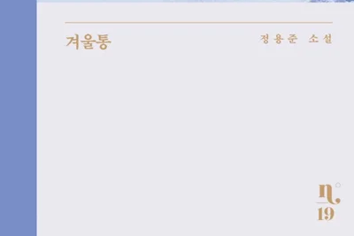[서평] '겨울통' 겨울이 오고 바다가 보이면 다시 읽겠다