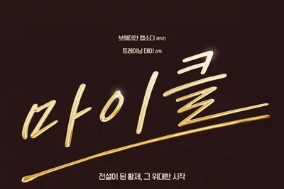 [기획] 스크린에 강림한 팝의 신…영화 '마이클'의 맹렬한 질주