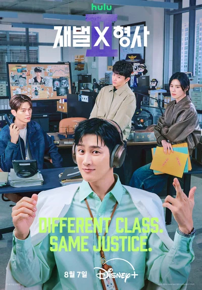 [씨네진 프리뷰] 플렉스 수사에 '유승호' 치트키라니…더 독해진 '재벌X형사2'