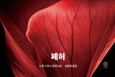 [서평] '폐허' 손발이 곤두서는 폐쇄 공간 호러의 끝판왕