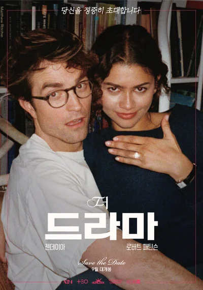 김태호 PD의 TEO x 썬러브투어 배급 작품 A24 '더 드라마' 어떤 영화?