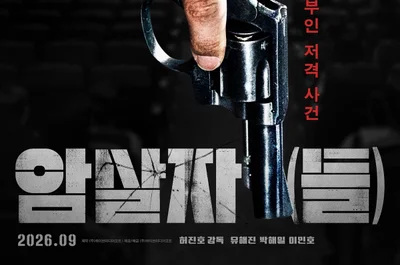 영부인 저격 사건의 배후를 쫓다…'암살자(들)'이 던지는 강렬한 질문