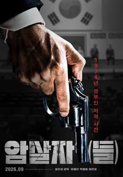 영부인 저격 사건의 배후를 쫓다…'암살자(들)'이 던지는 강렬한 질문