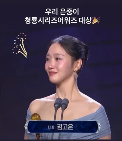 절제된 연기의 힘…김고은, '은중과 상연'으로 제5회 청룡시리즈어워즈 대상