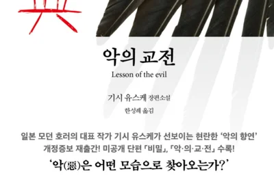 [서평] 열대야 쫓아내는 완벽한 악마…'악의 교전' 이번 여름을 부탁해