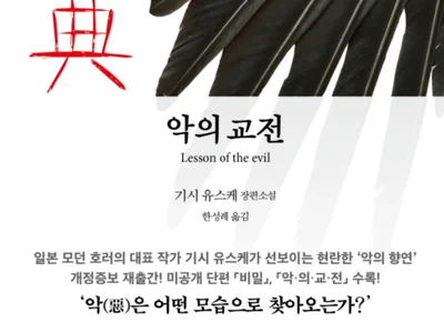 [서평] 열대야 쫓아내는 완벽한 악마…'악의 교전' 이번 여름을 부탁해