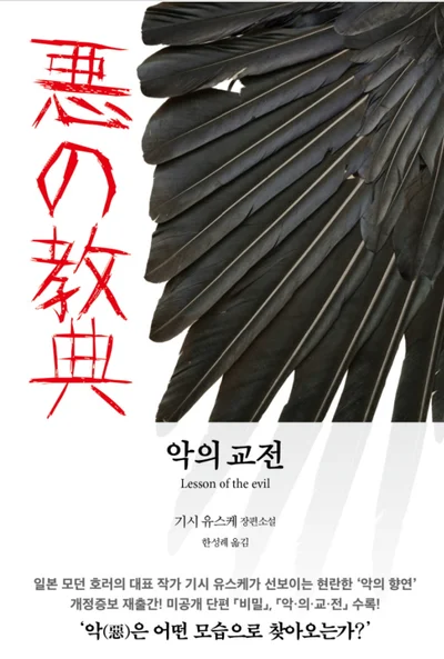 [서평] 열대야 쫓아내는 완벽한 악마…'악의 교전' 이번 여름을 부탁해