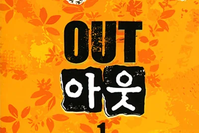 [서평] 여름 추천 책 '아웃' 기리노 나쓰오의 정점이자 스릴러 소설의 이정표