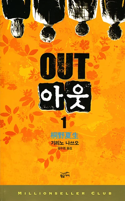 [서평] 여름 추천 책 '아웃' 기리노 나쓰오의 정점이자 스릴러 소설의 이정표