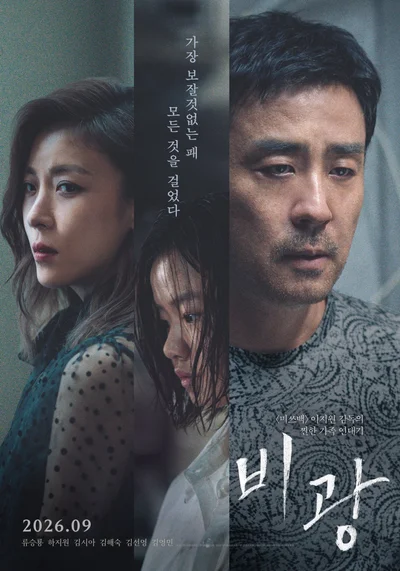 '미쓰백' 이지원 감독 신작 '비광' 추락한 스타 부부의 마지막 사투