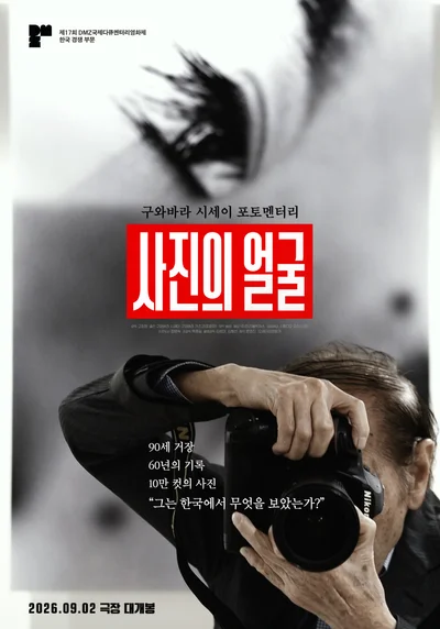 [씨네진 프리뷰] 90세 노장이 기록한 60년의 역사 '사진의 얼굴'이 전하는 여운