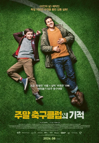 [씨네진 프리뷰] 독일 100만 관객을 위로한 영화 '주말 축구클럽의 기적' 국내 관객과 만난다