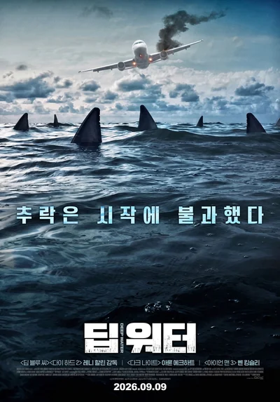 [씨네진 프리뷰] 추락 사고에 식인 상어까지…'딥 워터' 재난 스릴러의 판을 바꾸나