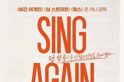 [씨네진 프리뷰] 이번에는 표절? 존 카니 신작 '싱 어게인' 한 곡의 노래가 바꾼 삶