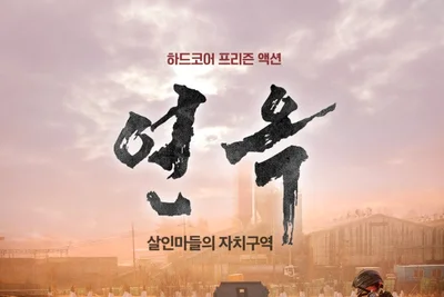 법도 질서도 없다… ‘연옥: 살인마들의 자치구역’, 하드코어 액션 카타르시스 예고