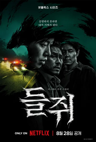 [씨네진 프리뷰] 넷플릭스 '들쥐' 현대판 설화 스릴러의 탄생…몇부작?