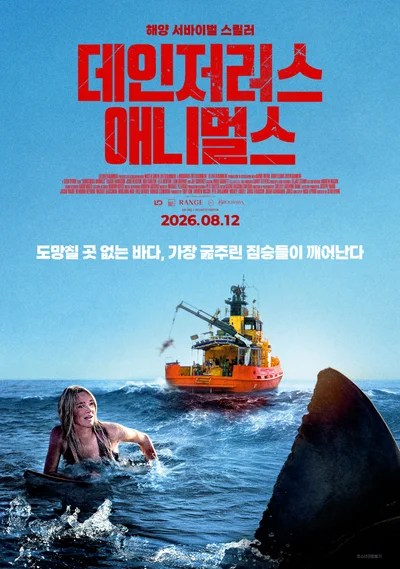[리뷰+후기] 타임 킬러 이상의 가치…'데인저러스 애니멀스' 독한 서바이벌 스릴러가 나타났다