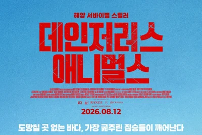 [리뷰+후기] 타임 킬러 이상의 가치…'데인저러스 애니멀스' 독한 서바이벌 스릴러가 나타났다