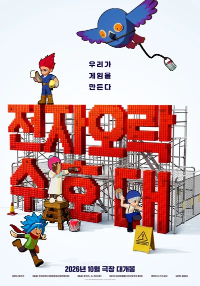웹툰계 마스터피스의 귀환 '전자오락수호대', 도트 픽셀 애니로 극장 상륙