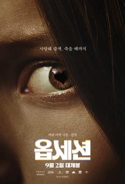 [리뷰+후기] 옵세션, 인디 네버레티의 등골 오싹해지는 열연…쿠키 영상은?