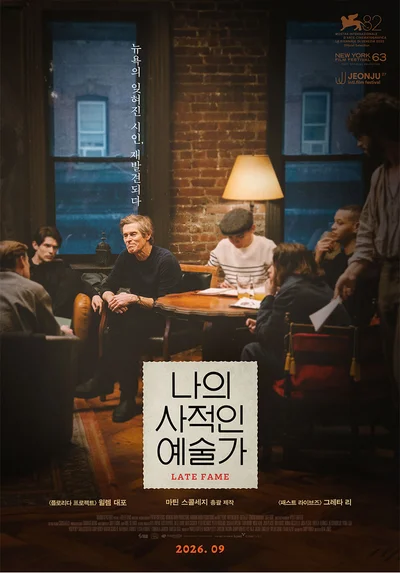전주국제영화제 개막작 '나의 사적인 예술가' 국내 관객과 만난다