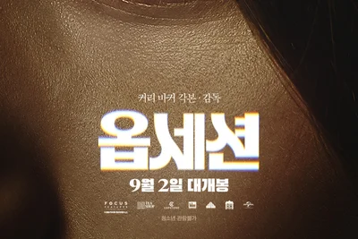 [리뷰+후기] 옵세션, 인디 네버레티의 등골 오싹해지는 열연…쿠키 영상은?