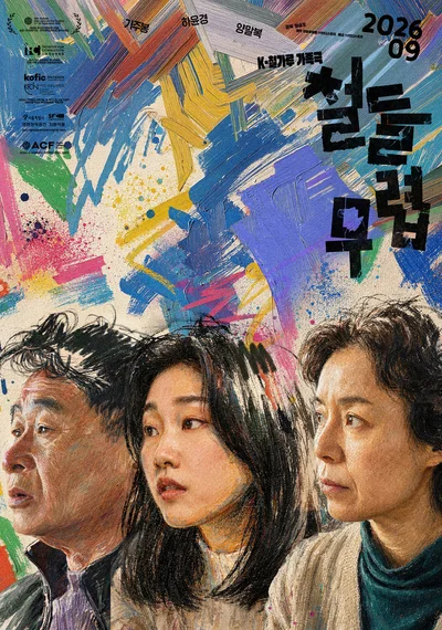 하윤경 주연 '철들 무렵' 유쾌하고 찐한 가족 잔혹사