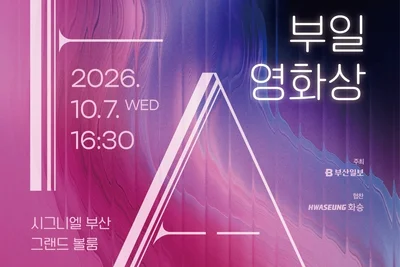 제35회 부일영화상, '어쩔 수 없다'와 '세계의 주인' 수상 기대감 속 개최 확정