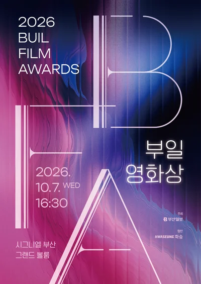 제35회 부일영화상, '어쩔 수 없다'와 '세계의 주인' 수상 기대감 속 개최 확정