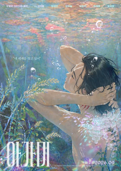 정해인·강하늘 목소리 연기…구병모 원작 '아가미' 애니메이션으로 만난다